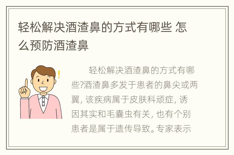 轻松解决酒渣鼻的方式有哪些 怎么预防酒渣鼻