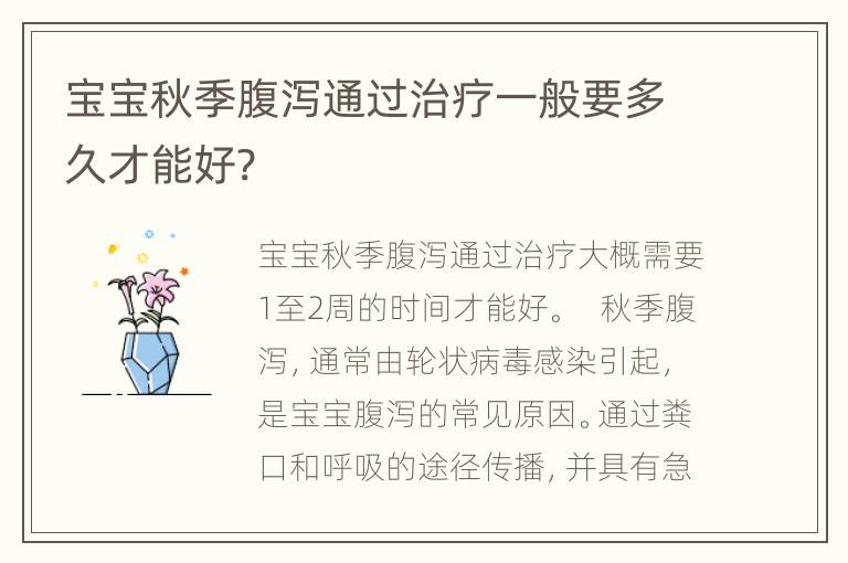 宝宝秋季腹泻通过治疗一般要多久才能好?