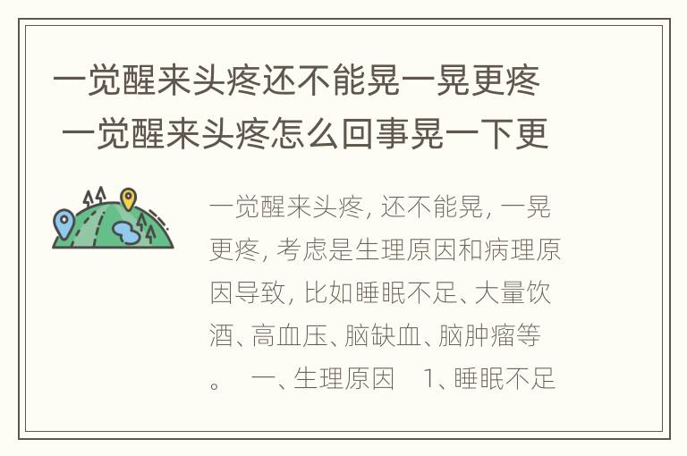 一觉醒来头疼还不能晃一晃更疼 一觉醒来头疼怎么回事晃一下更疼