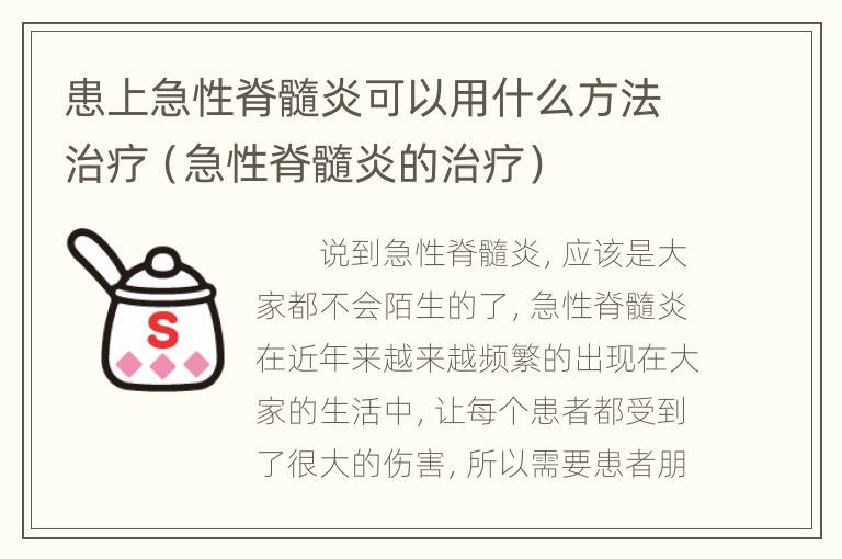 患上急性脊髓炎可以用什么方法治疗（急性脊髓炎的治疗）