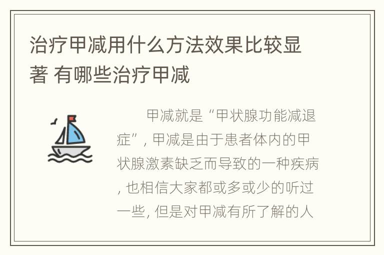 治疗甲减用什么方法效果比较显著 有哪些治疗甲减