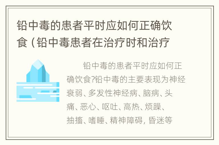 铅中毒的患者平时应如何正确饮食（铅中毒患者在治疗时和治疗完后如何处理）