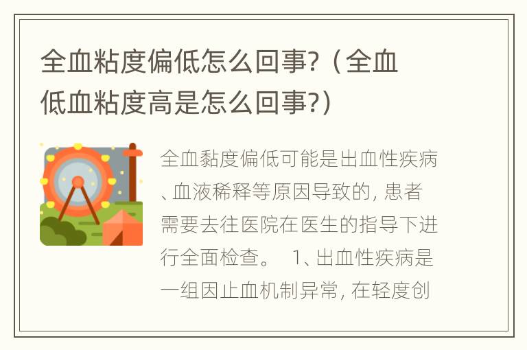 全血粘度偏低怎么回事？（全血低血粘度高是怎么回事?）