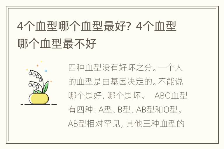 4个血型哪个血型最好？ 4个血型哪个血型最不好