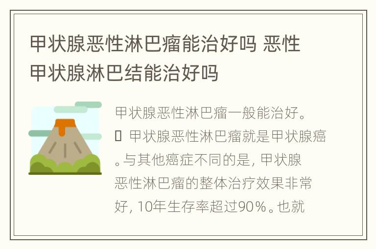 甲状腺恶性淋巴瘤能治好吗 恶性甲状腺淋巴结能治好吗