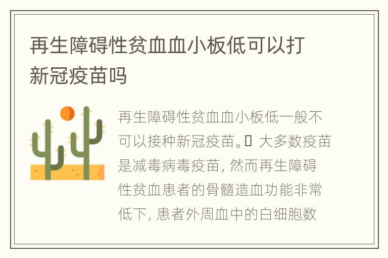 再生障碍性贫血血小板低可以打新冠疫苗吗