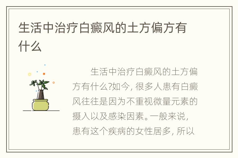 生活中治疗白癜风的土方偏方有什么