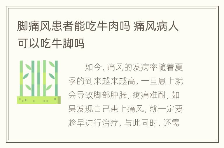 脚痛风患者能吃牛肉吗 痛风病人可以吃牛脚吗