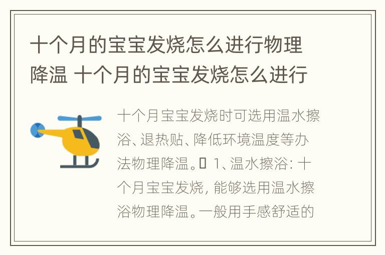 十个月的宝宝发烧怎么进行物理降温 十个月的宝宝发烧怎么进行物理降温退烧