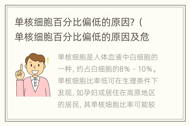 单核细胞百分比偏低的原因？（单核细胞百分比偏低的原因及危害）