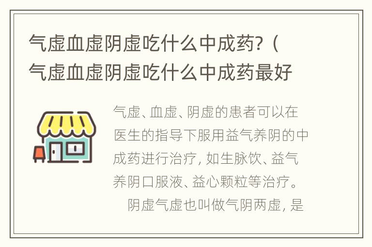 气虚血虚阴虚吃什么中成药？（气虚血虚阴虚吃什么中成药最好）