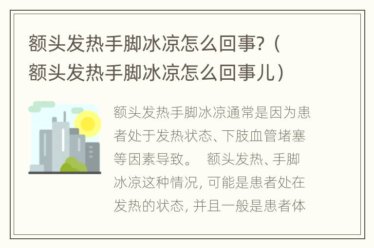 额头发热手脚冰凉怎么回事？（额头发热手脚冰凉怎么回事儿）