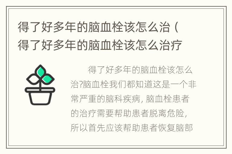 得了好多年的脑血栓该怎么治（得了好多年的脑血栓该怎么治疗）