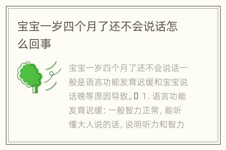 宝宝一岁四个月了还不会说话怎么回事