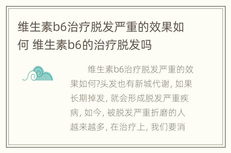 维生素b6治疗脱发严重的效果如何 维生素b6的治疗脱发吗