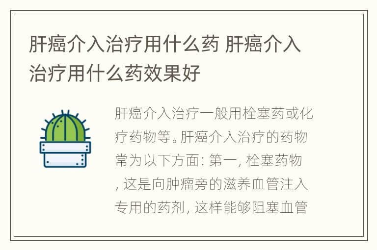 肝癌介入治疗用什么药 肝癌介入治疗用什么药效果好