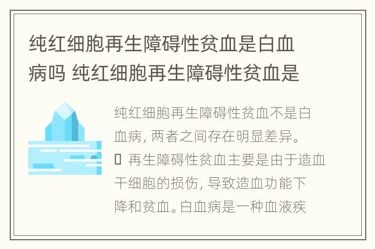 纯红细胞再生障碍性贫血是白血病吗 纯红细胞再生障碍性贫血是白血病吗严重吗