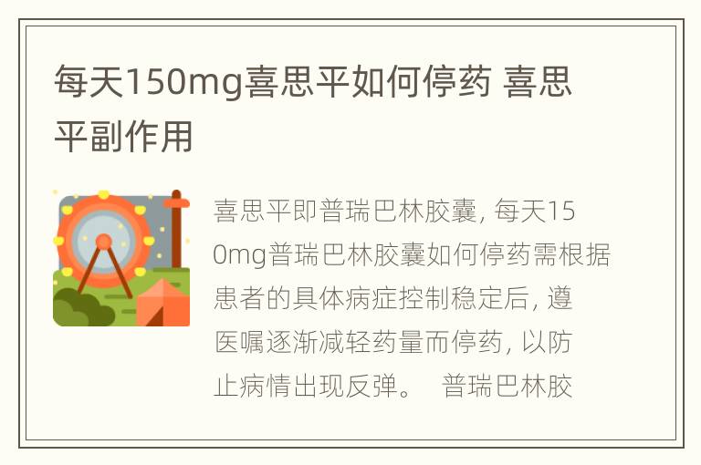 每天150mg喜思平如何停药 喜思平副作用