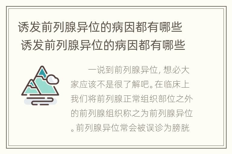 诱发前列腺异位的病因都有哪些 诱发前列腺异位的病因都有哪些症状