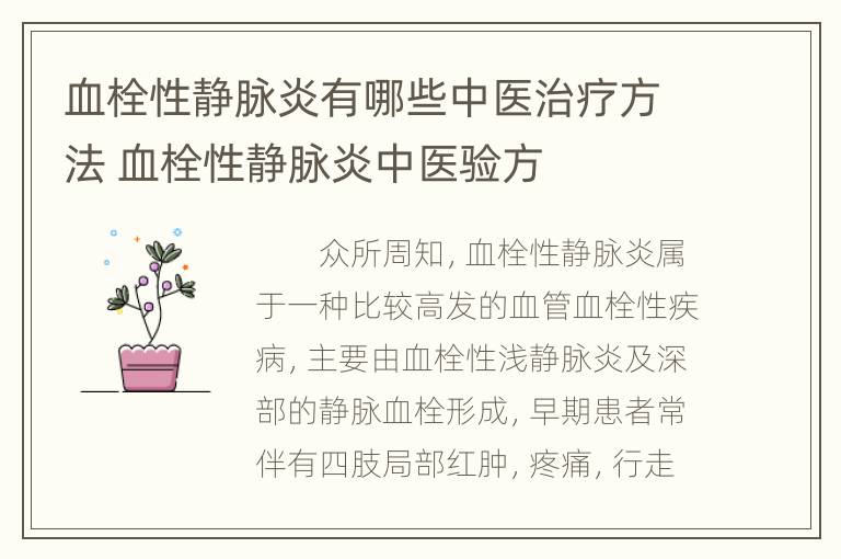 血栓性静脉炎有哪些中医治疗方法 血栓性静脉炎中医验方