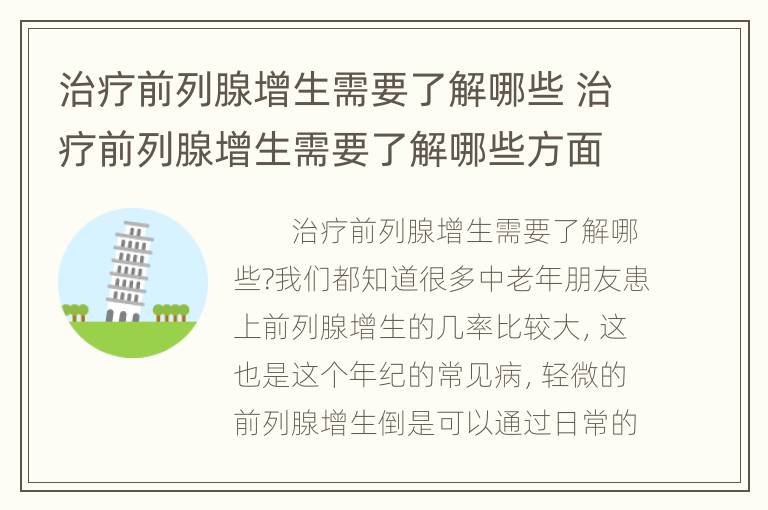 治疗前列腺增生需要了解哪些 治疗前列腺增生需要了解哪些方面