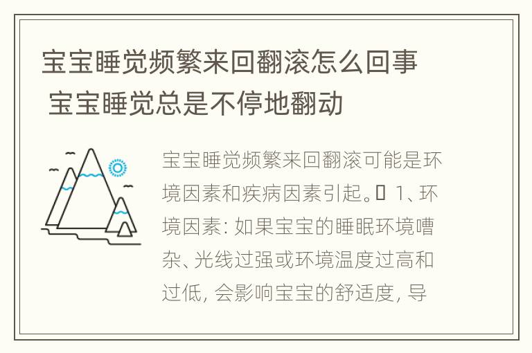 宝宝睡觉频繁来回翻滚怎么回事 宝宝睡觉总是不停地翻动