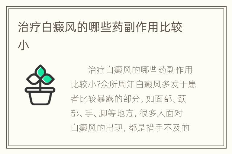 治疗白癜风的哪些药副作用比较小