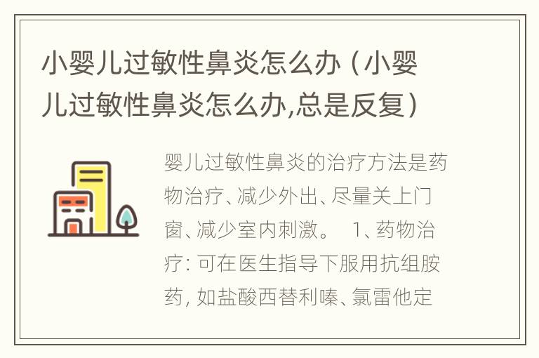 小婴儿过敏性鼻炎怎么办（小婴儿过敏性鼻炎怎么办,总是反复）