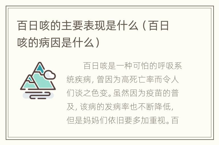 百日咳的主要表现是什么（百日咳的病因是什么）