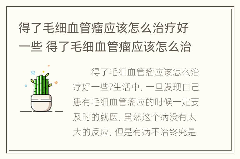 得了毛细血管瘤应该怎么治疗好一些 得了毛细血管瘤应该怎么治疗好一些图片