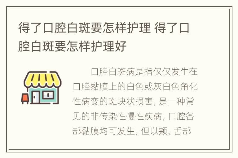 得了口腔白斑要怎样护理 得了口腔白斑要怎样护理好