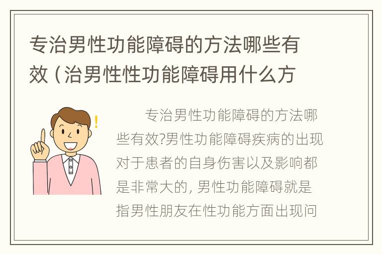 专治男性功能障碍的方法哪些有效（治男性性功能障碍用什么方法）