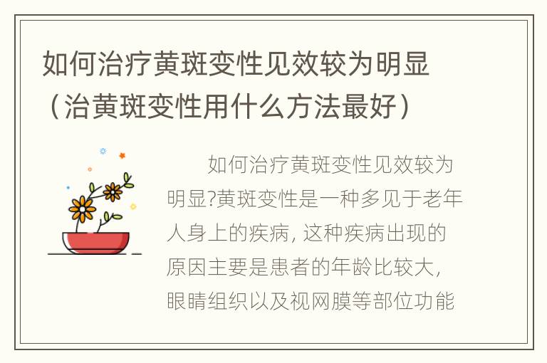 如何治疗黄斑变性见效较为明显（治黄斑变性用什么方法最好）