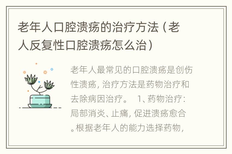 老年人口腔溃疡的治疗方法（老人反复性口腔溃疡怎么治）