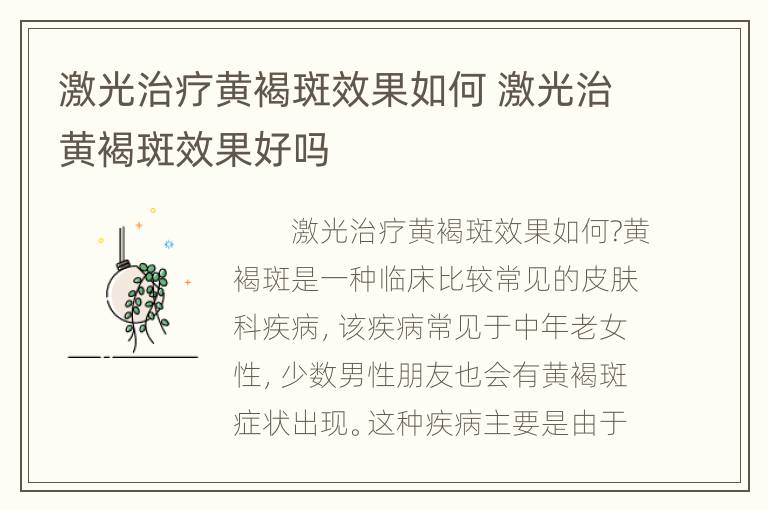 激光治疗黄褐斑效果如何 激光治黄褐斑效果好吗