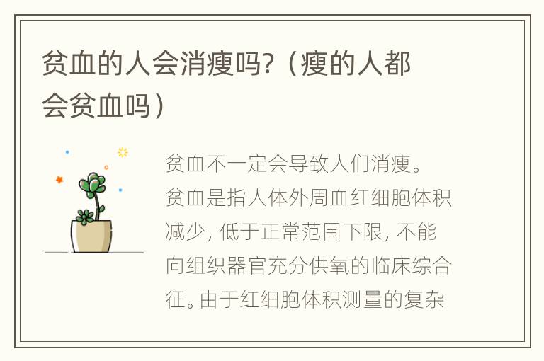 贫血的人会消瘦吗？（瘦的人都会贫血吗）