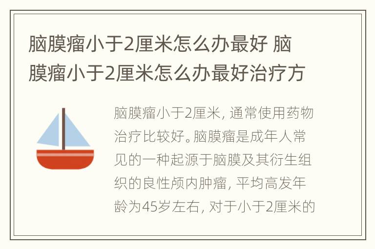 脑膜瘤小于2厘米怎么办最好 脑膜瘤小于2厘米怎么办最好治疗方法