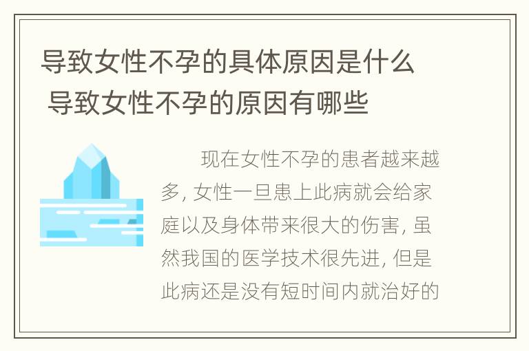 导致女性不孕的具体原因是什么 导致女性不孕的原因有哪些