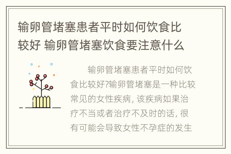 输卵管堵塞患者平时如何饮食比较好 输卵管堵塞饮食要注意什么