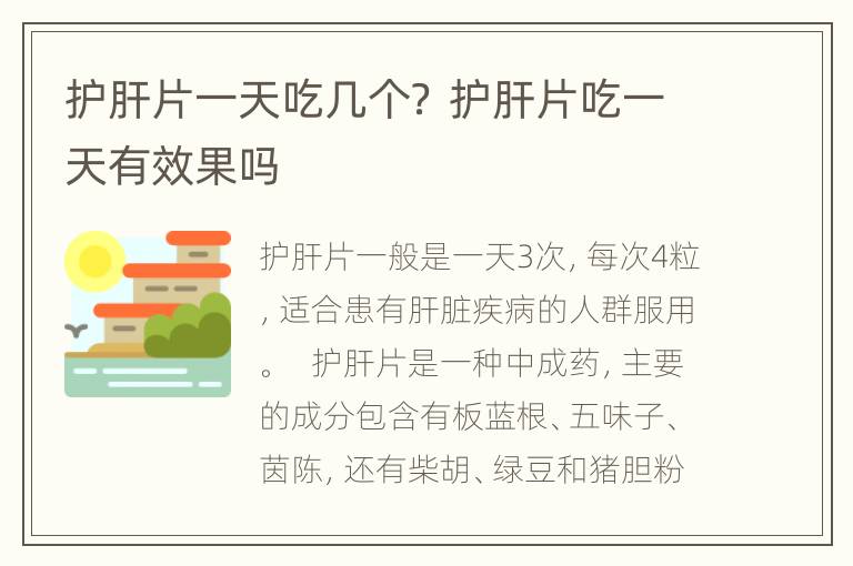 护肝片一天吃几个？ 护肝片吃一天有效果吗