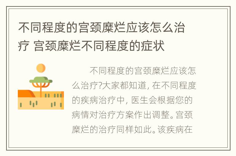 不同程度的宫颈糜烂应该怎么治疗 宫颈糜烂不同程度的症状