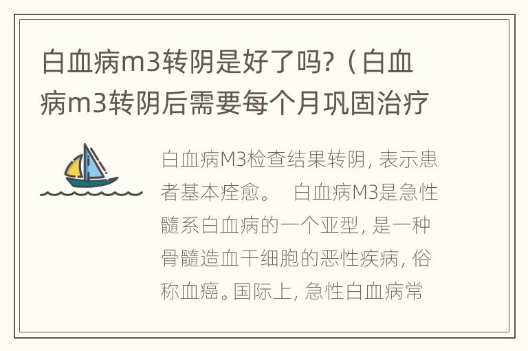 白血病m3转阴是好了吗？（白血病m3转阴后需要每个月巩固治疗吗）