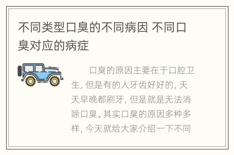 不同类型口臭的不同病因 不同口臭对应的病症