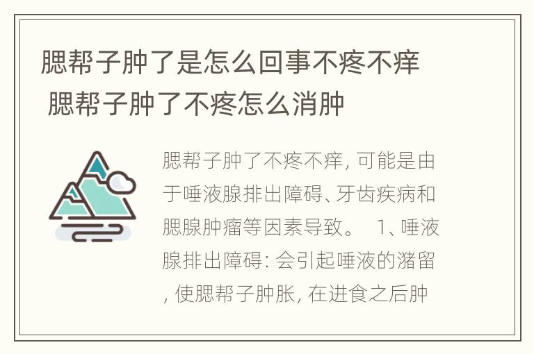 腮帮子肿了是怎么回事不疼不痒 腮帮子肿了不疼怎么消肿