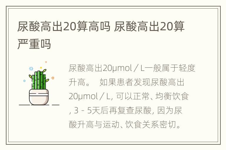 尿酸高出20算高吗 尿酸高出20算严重吗