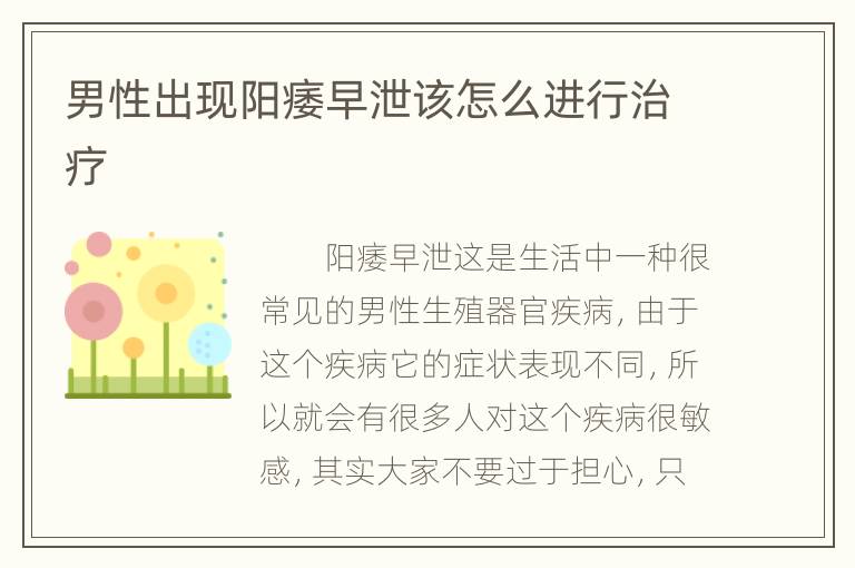 男性出现阳痿早泄该怎么进行治疗