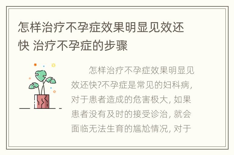 怎样治疗不孕症效果明显见效还快 治疗不孕症的步骤