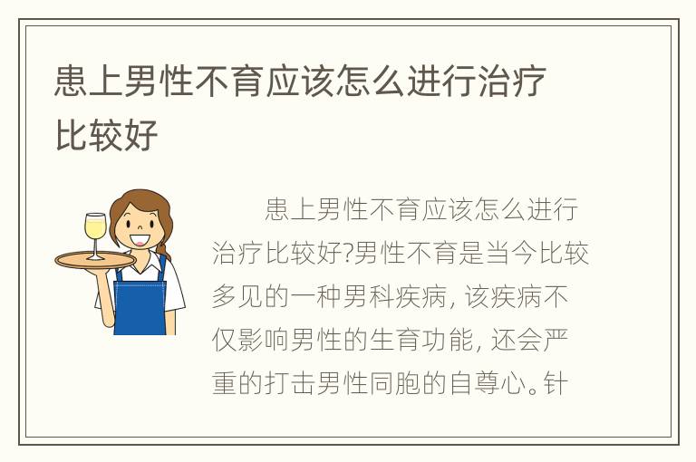 患上男性不育应该怎么进行治疗比较好