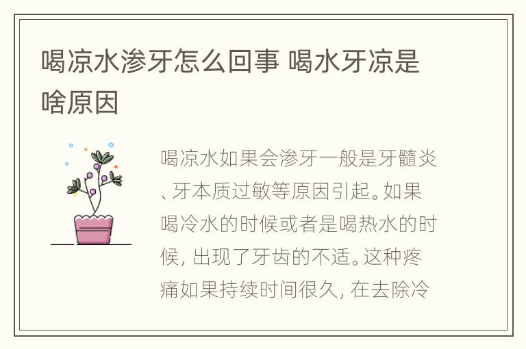 喝凉水渗牙怎么回事 喝水牙凉是啥原因