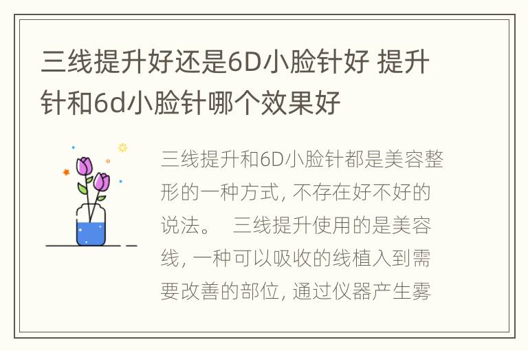 三线提升好还是6D小脸针好 提升针和6d小脸针哪个效果好